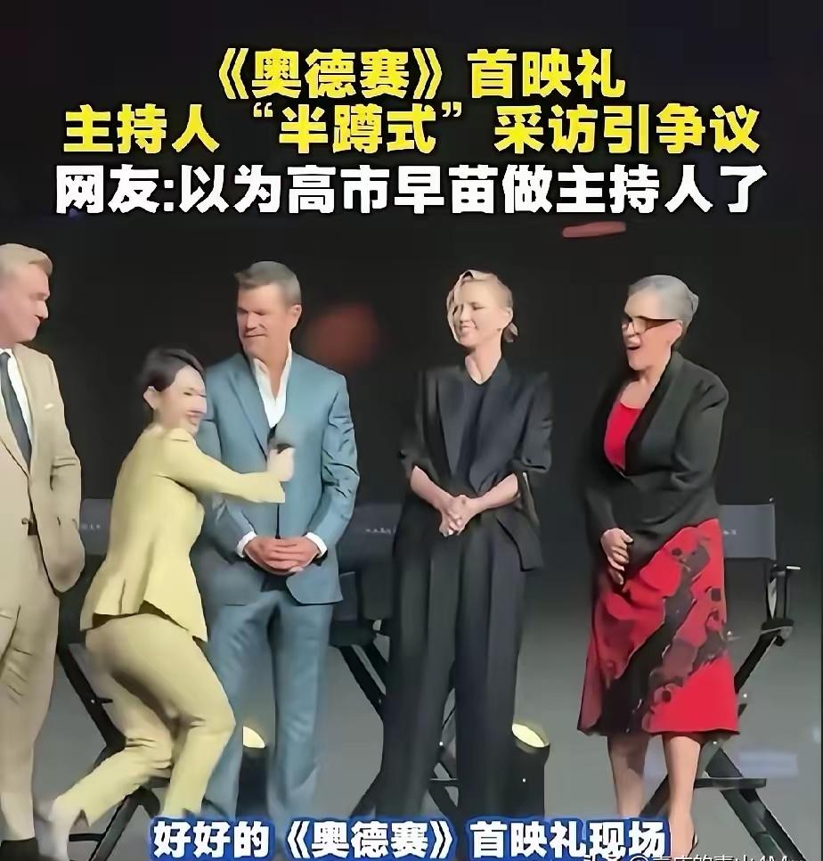 奥德赛首映式成了事故，主持人的问题还是机位问题，总之不能屈膝卑恭，这图片怎么传出