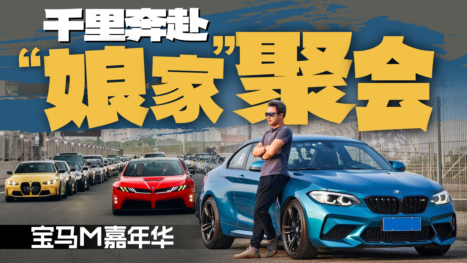 千里奔赴“娘家”聚会 宝马M值得我们热爱吗？