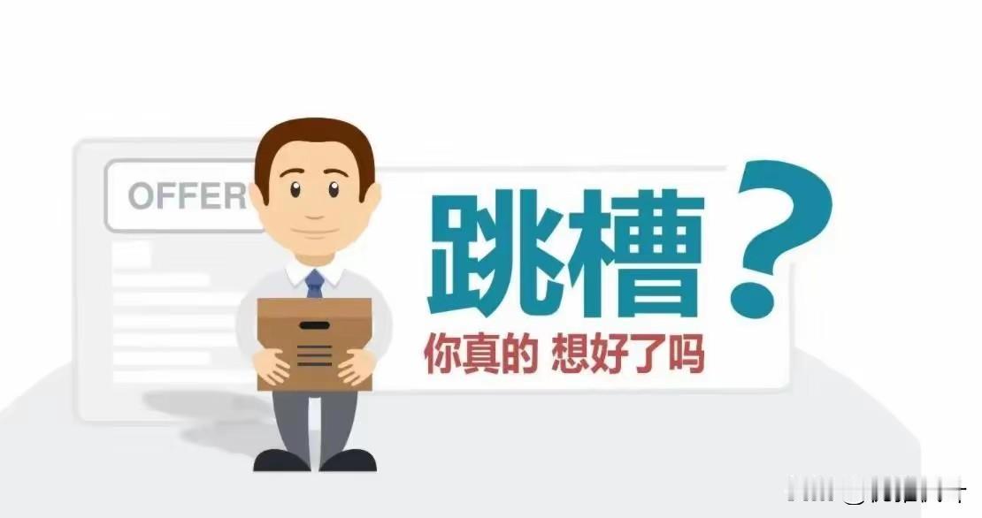 45岁纠结跳不跳槽，先看公司养不养闲人45岁是职业瓶颈期，要不要跳槽？还是