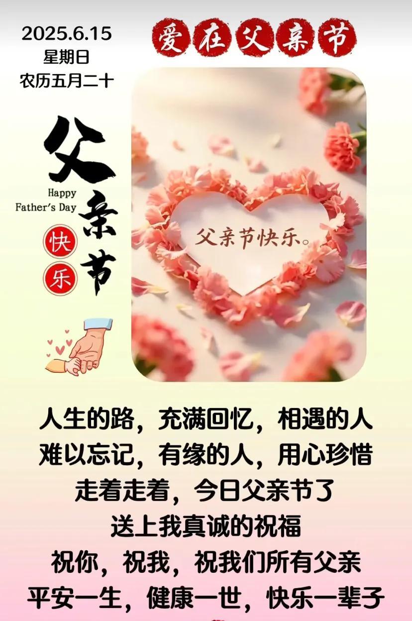 早安吉祥！愿我们珍惜当下，美好生活慢慢相遇。今天是6月15父亲生日快乐！