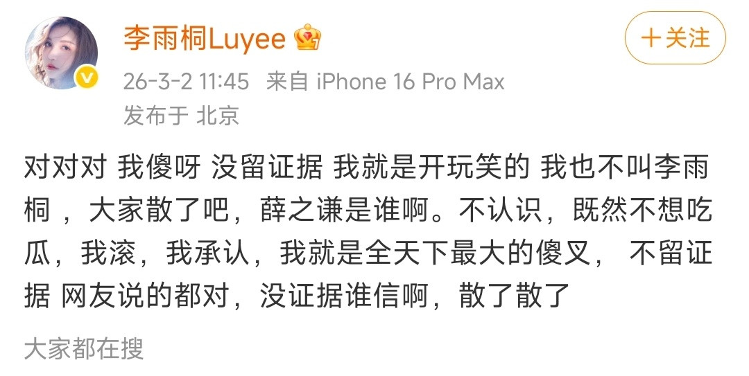 李雨桐喊话薛之谦李雨桐又来？2026年了，李雨桐又双叒叕出来搞事情了。3月2号中