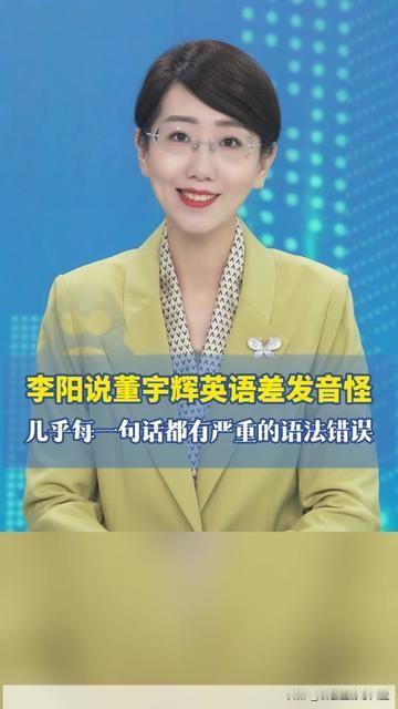 李阳说董宇辉英语差，“句句语法错”“发音怪”，可为啥咱们偏爱蹲他直播间学？