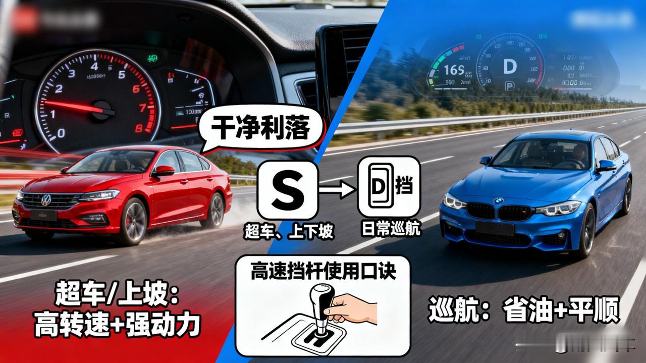 跑高速是用S挡还是D挡？很多车主都没搞明白！超车、上大坡时用S挡，转速高动力
