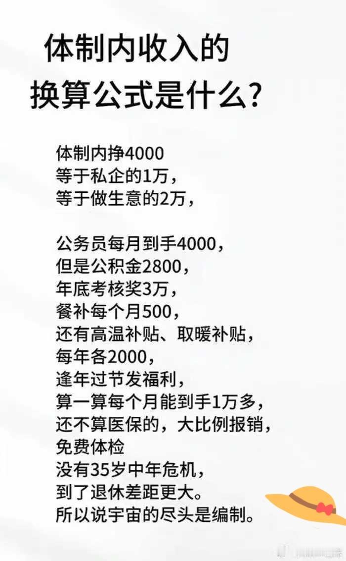 体制内的4000可以抵做生意的2万？？