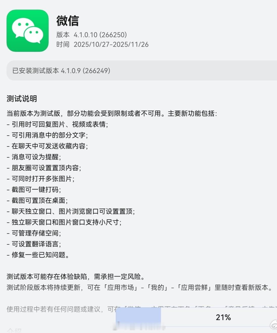 微信鸿蒙电脑版今晚更新4.1.0.10版本新增主要功能如下：-引用时可回复图片、