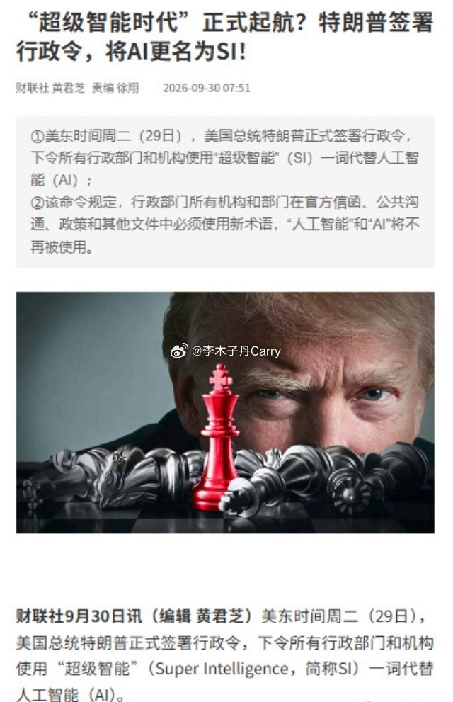 #特朗普将AI更名为SI#人工已无法等同于超级，只就这个改名和人的大脑将要退役一样无奈。如何人且来个