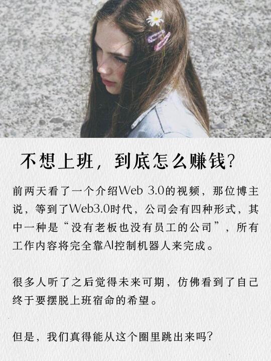 不想上班，到底怎么赚钱？