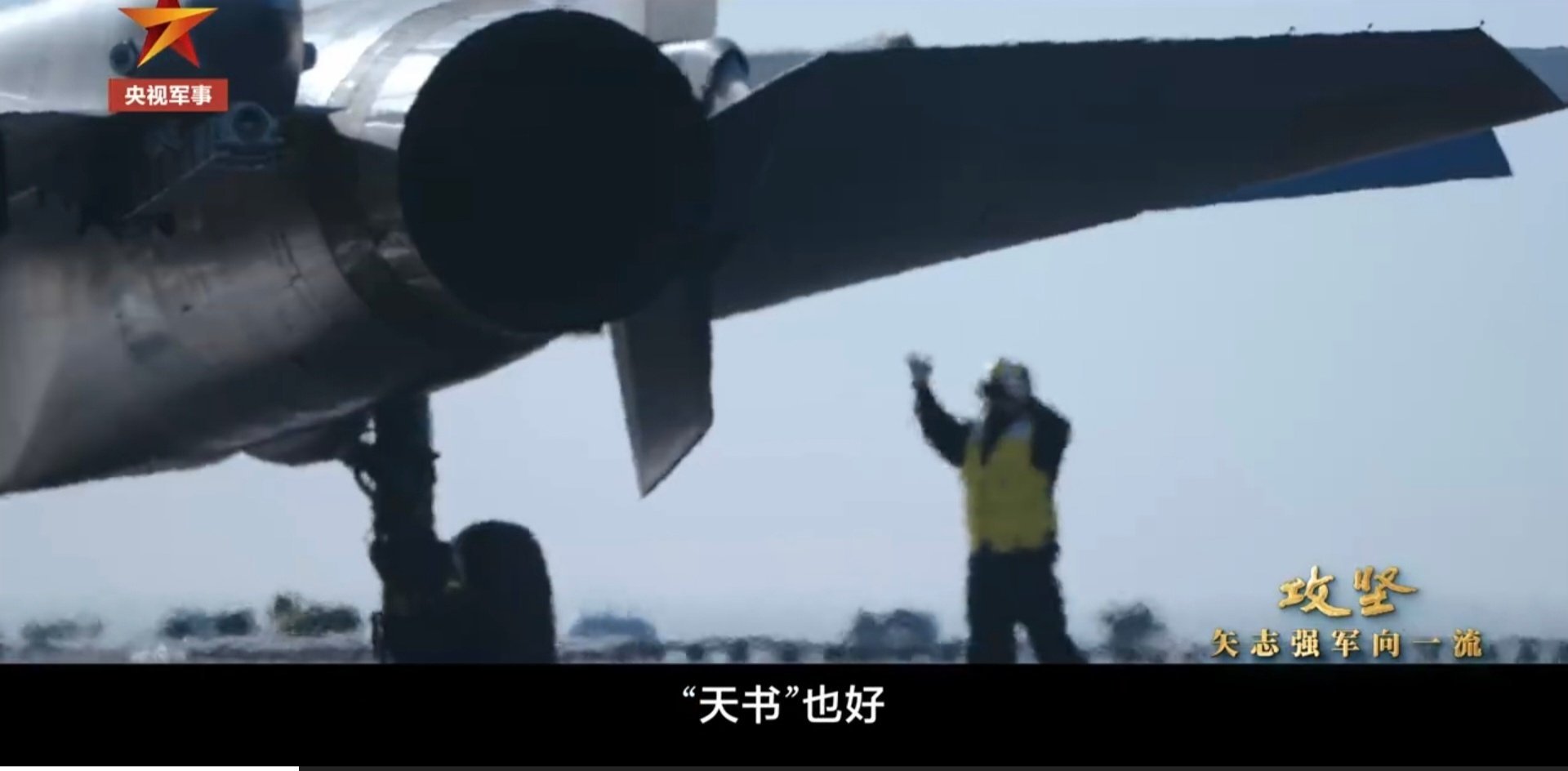 福建舰弹射J15T的画面露出了一角，但是并没有确认[捂脸哭]看看今天晚上节目中是