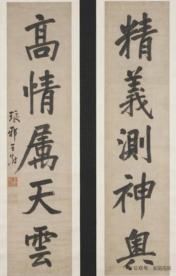 清代书家王澍的《精义高情联》，笔力雄健如锥画沙，墨色苍润似古玉生光。“精义