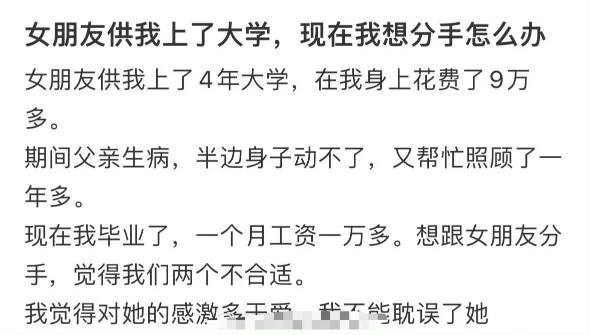 女朋友供我上了大学，现在我想分手怎么办？​😳​​​