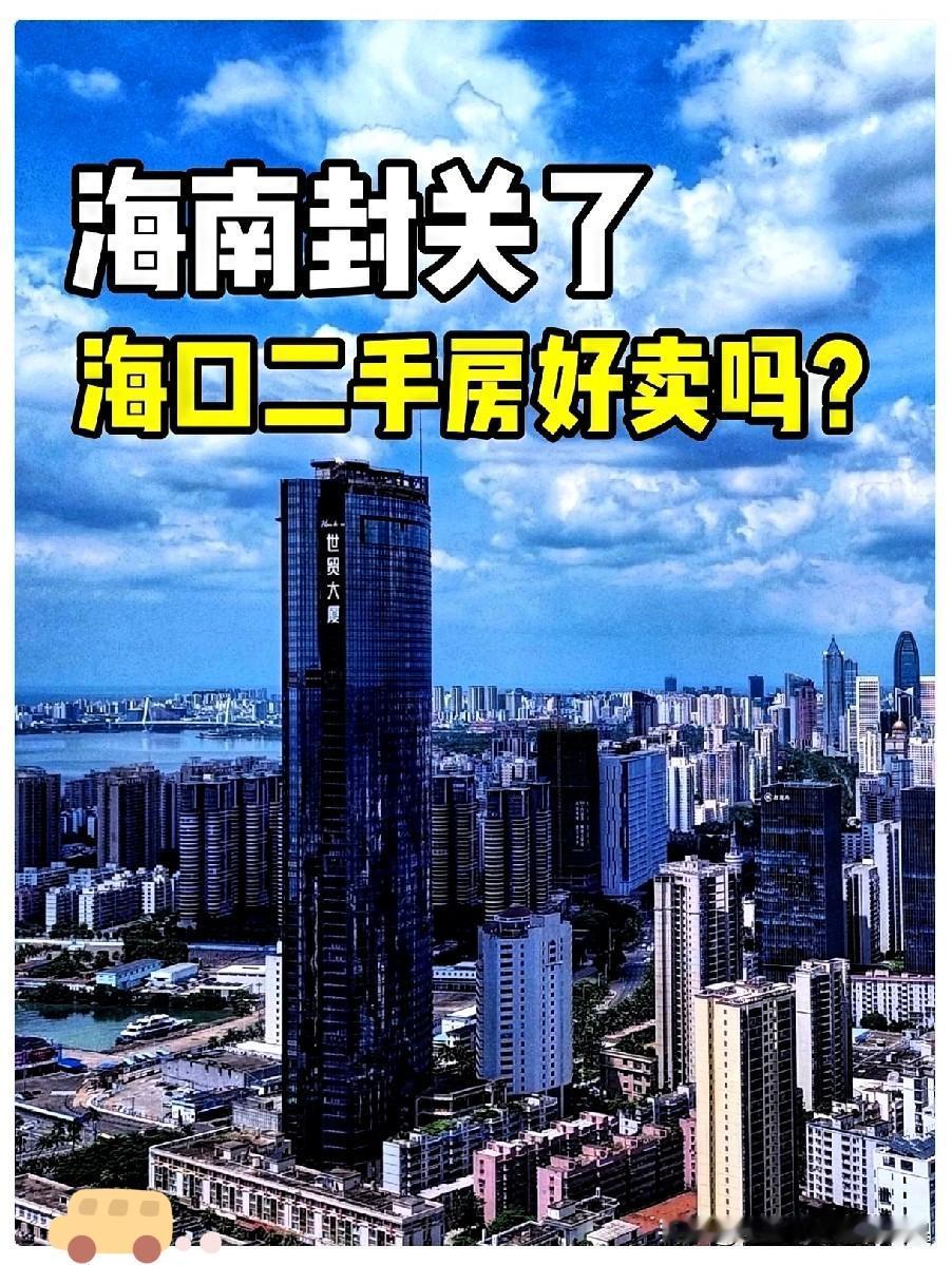 海南封关才一周，我在海口那哥们儿就坐不住了。手里攥着三套房，本来盼着封关后