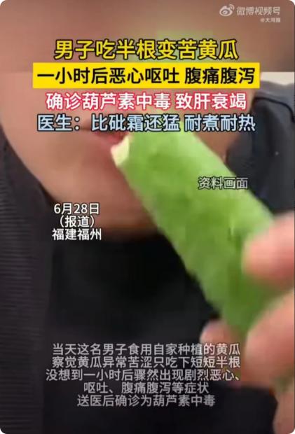 6月27日，福建，一名男子食用自家种的黄瓜，觉得很苦涩，于是就吃了半根。可谁知，