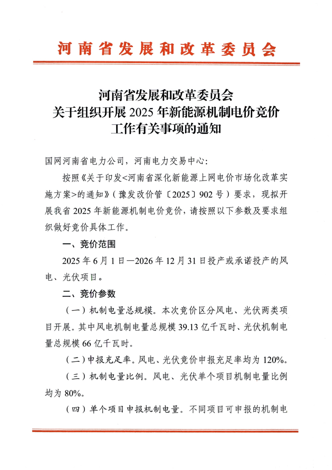 河南启动首轮竞价: 电价0.113~0.349元/度, 充足率120%、12年