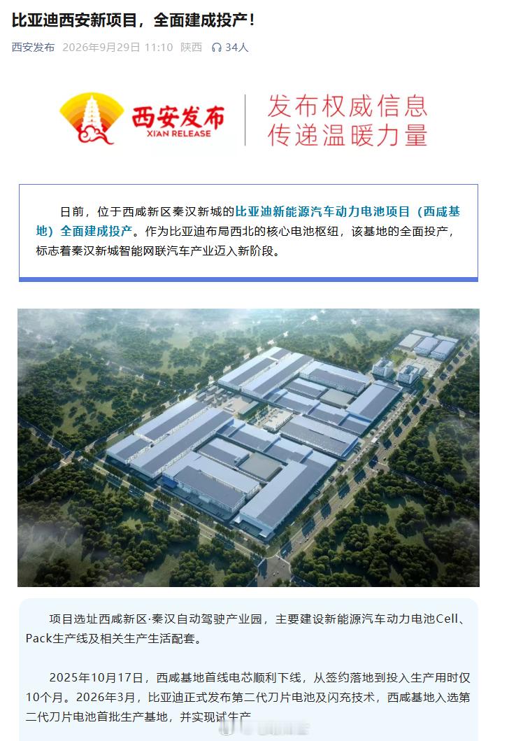 比亚迪新能源汽车动力电池项目（西咸基地）全面建成投产，主要建设新能源汽...