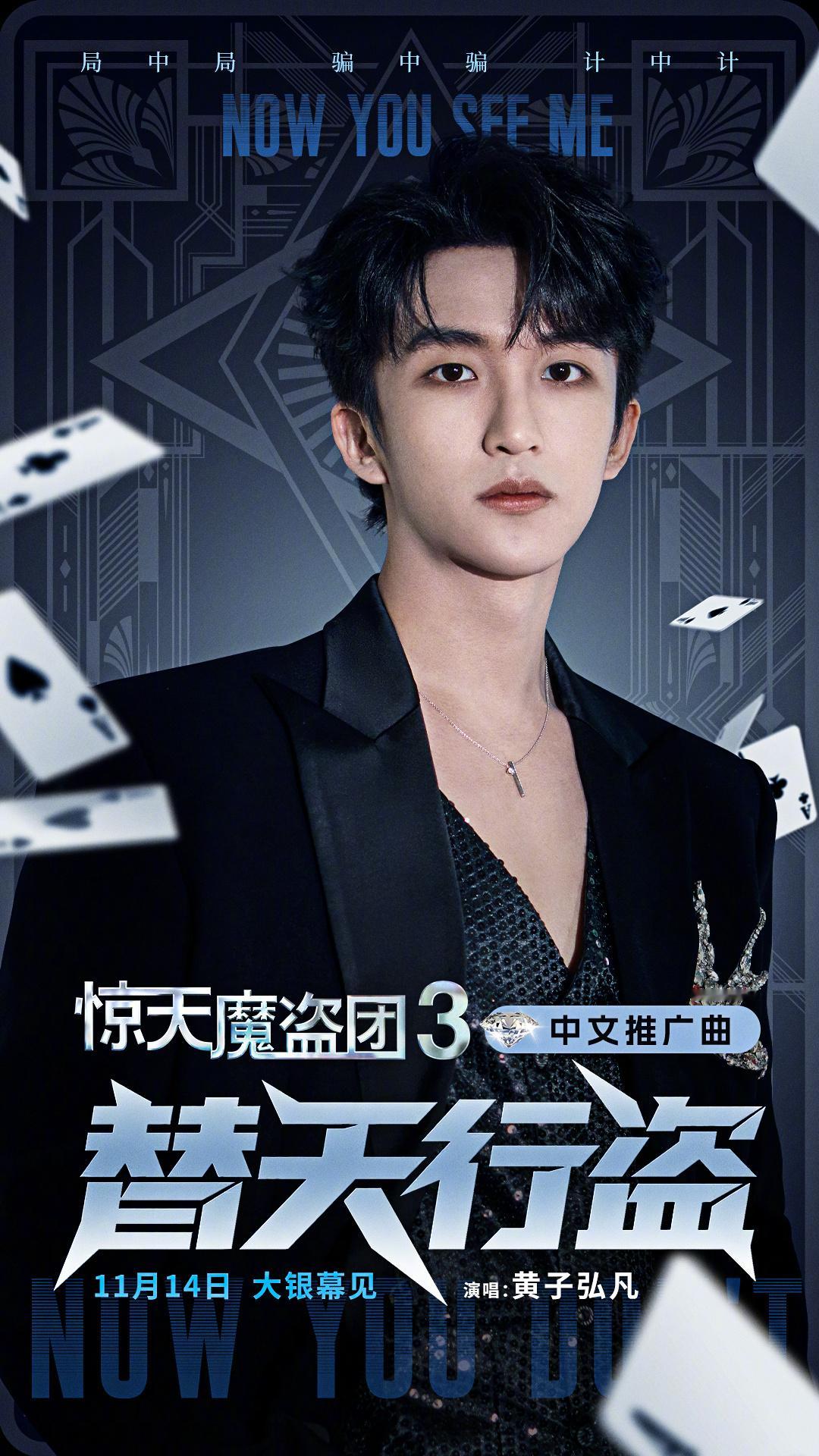 黄子弘凡惊天魔盗团3推广曲魔术犯罪电影《惊天魔盗团3》宣布由黄子弘凡献唱中文推广