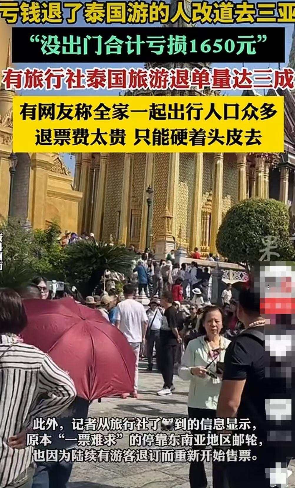 有钱人终于害怕去泰国旅游了，亏钱也得退票了。有很多人春节打算出国旅游，提前30