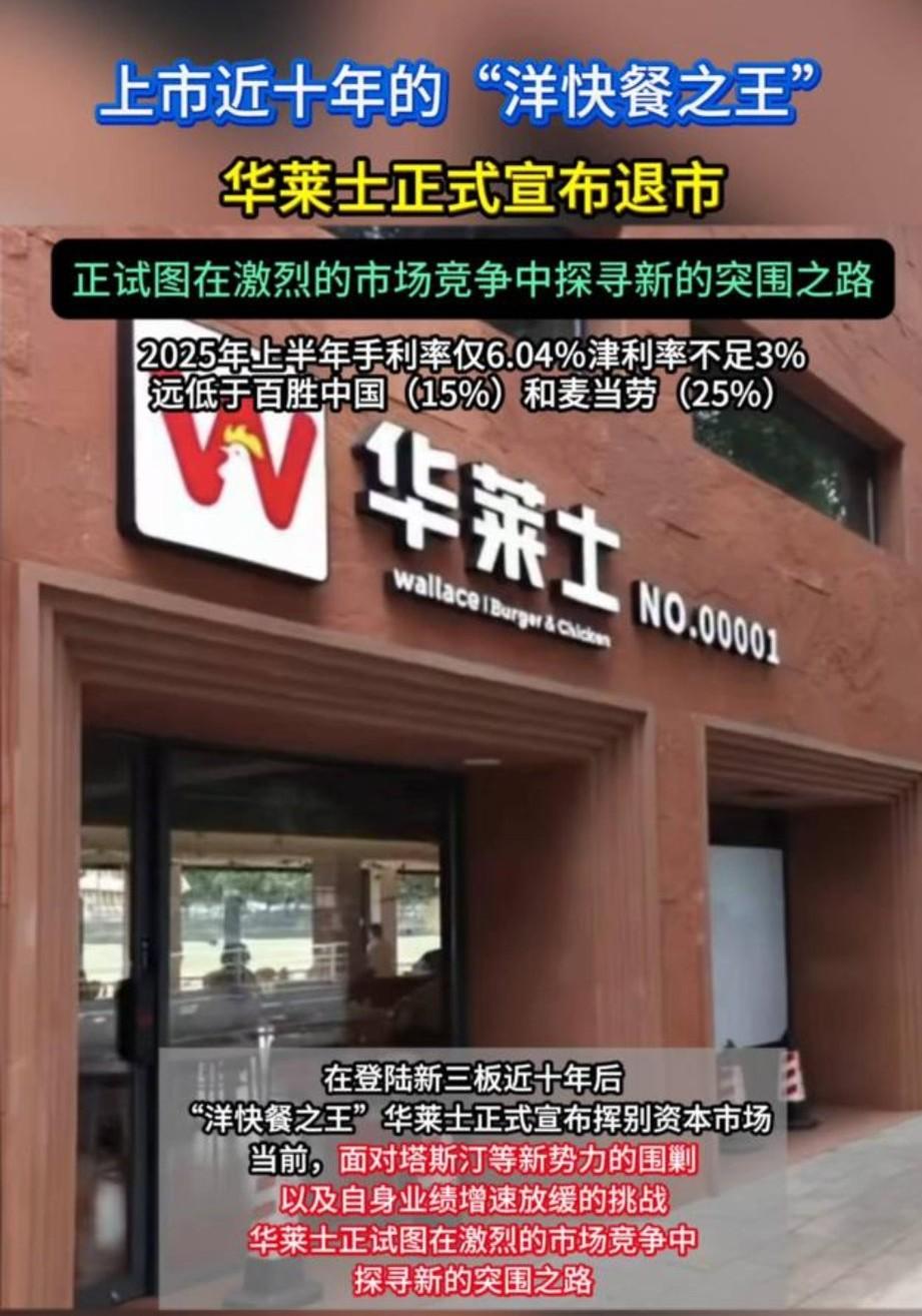 华莱士退市，真不是混不下去要凉凉！全国近2万家店照开，5元汉堡照卖。主动退市是这