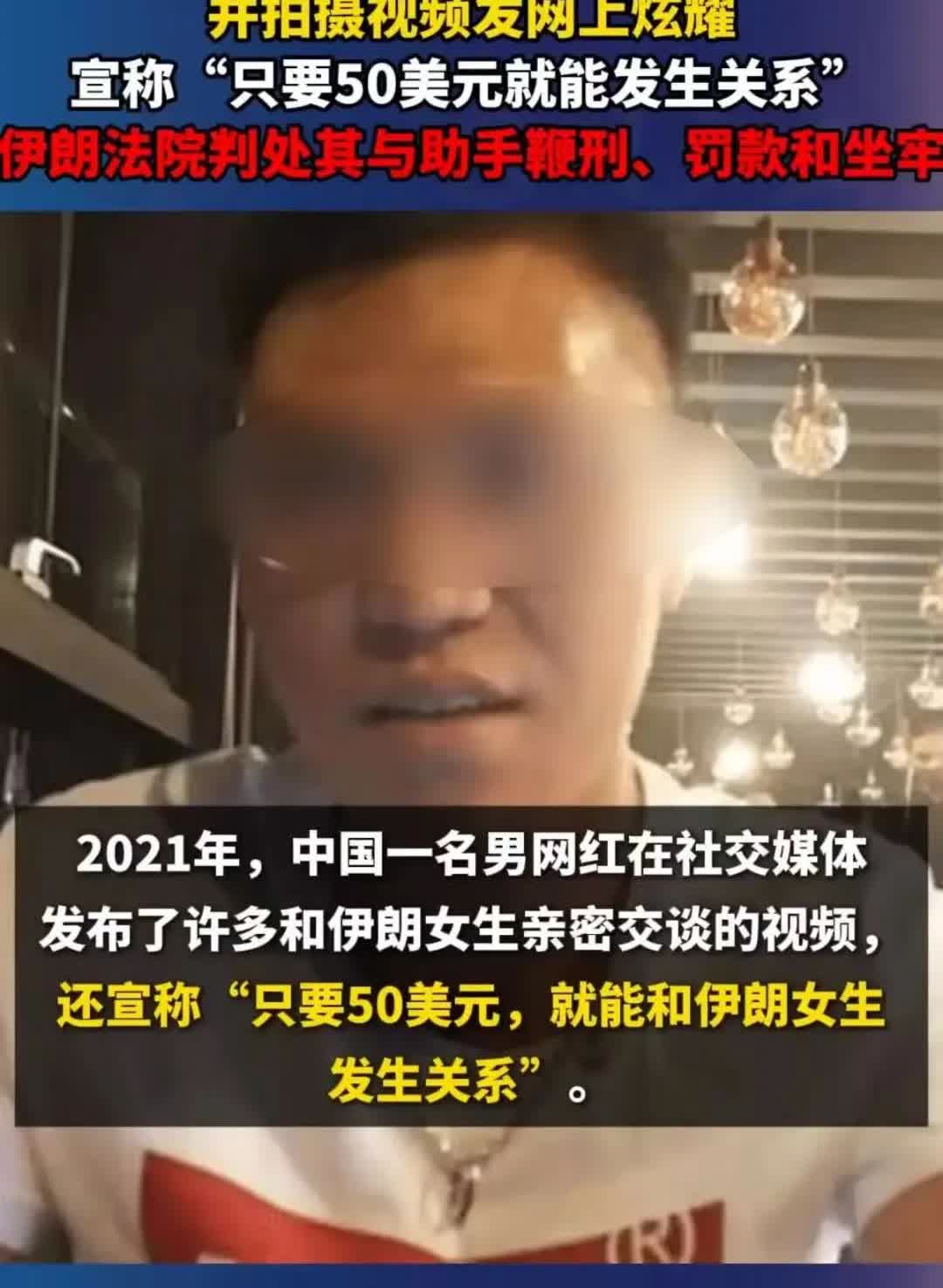 2021年，一名旅居伊朗的中国男网红为吸引眼球，拍摄了多达59部与伊朗女性亲密交