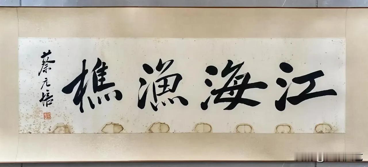 著名教育家蔡元培（曾做过北大校长），其书法水平功力深厚，有较高的造诣，他的书法融