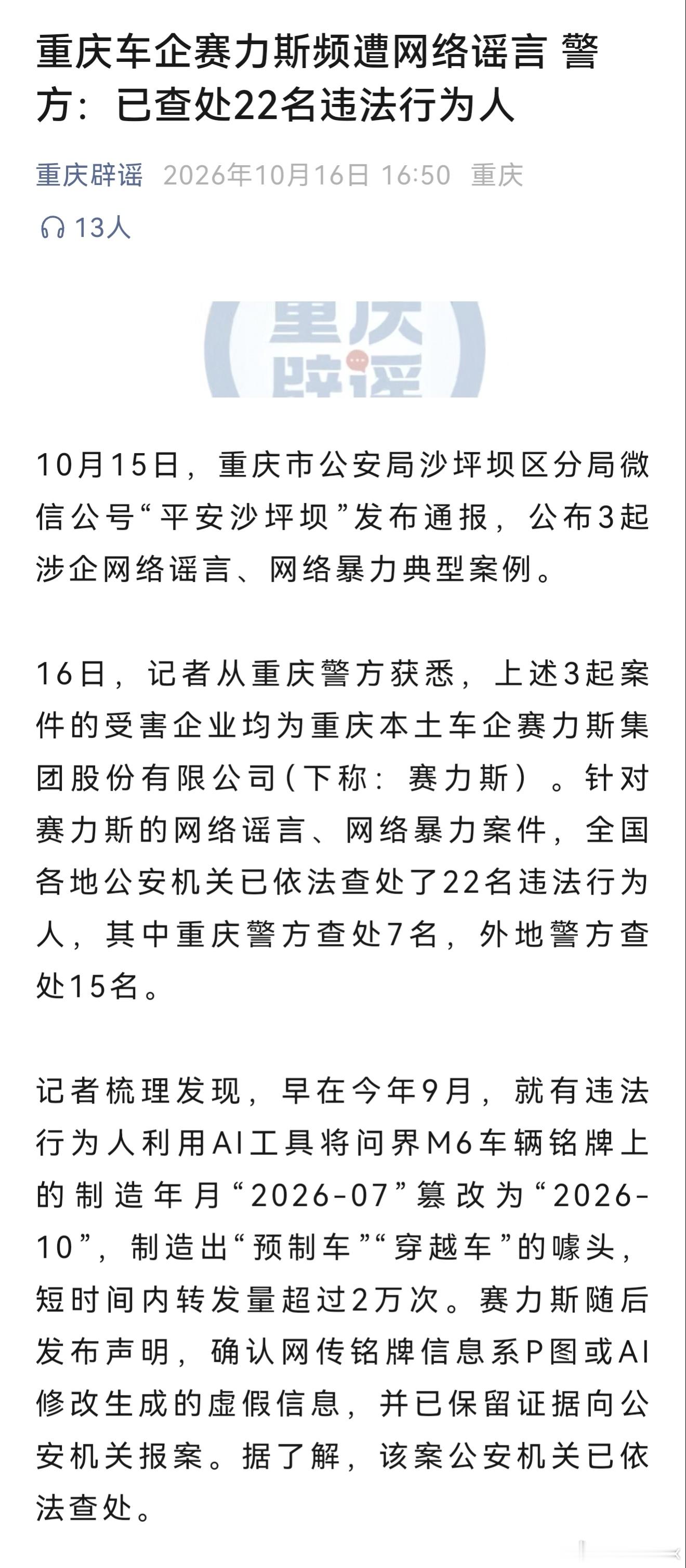 还记得之前的问界M6铭牌篡改事件不？昨天重庆警方通报依法查处3起针对赛力斯的网络
