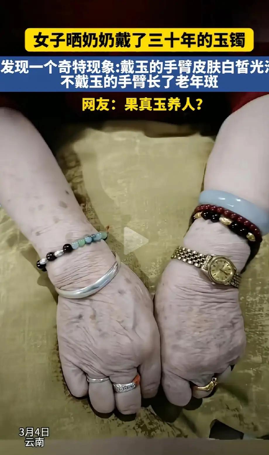 奶奶戴30年玉镯，左右手胳膊出现不一样的奇特现象？玉养人，这是自古都有的说法，