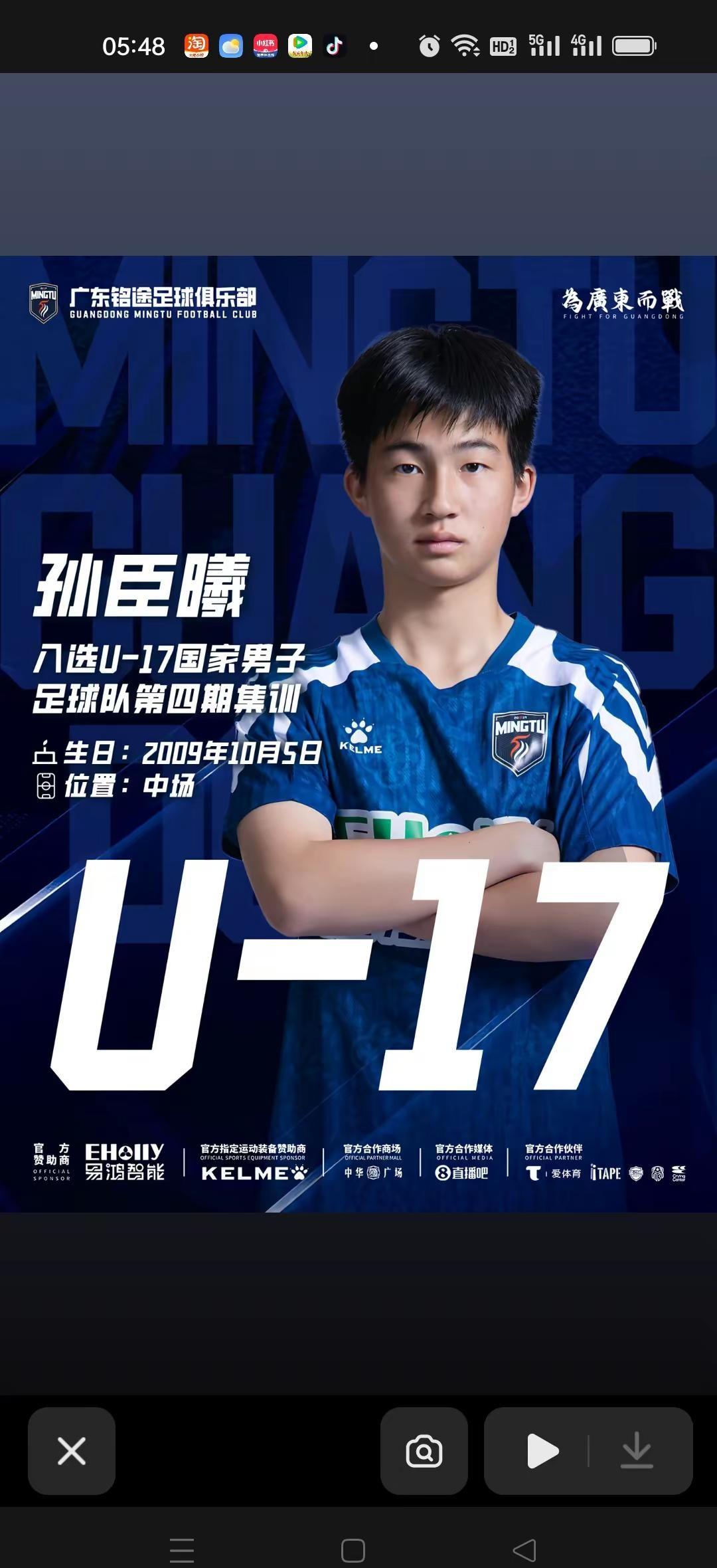 2026年6月26日足协公布U17国少新一期集训名单，前中国足球小将核心中场孙臣