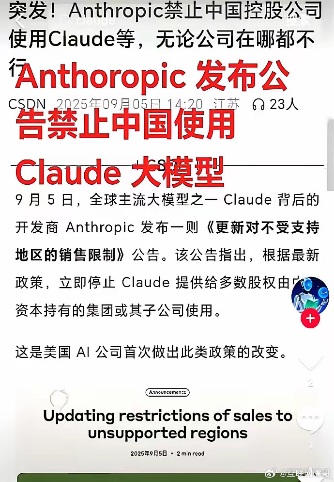 2025年9月5日凌晨，Claude突然对中国说“不”一觉醒来，字节、腾讯、阿里