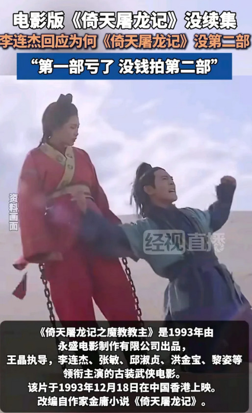 当年电影版《倚天屠龙记》为啥迟迟没有续集，李连杰给出了回应，原来第一部上映之后基