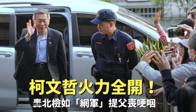 柯文哲案庭审第二天！柯文哲怒批检方：有证据就拿出来何必花两天编故事！20