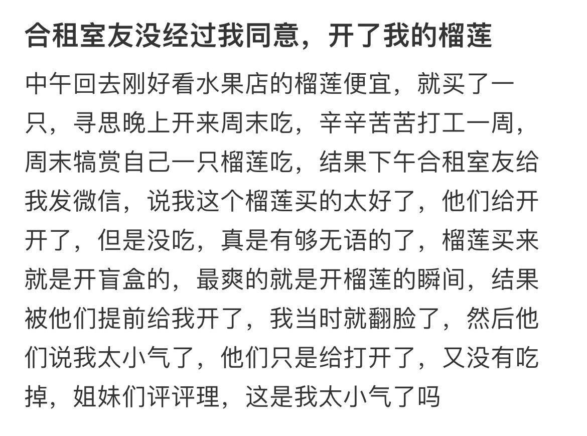 合租室友没经过我同意，开了我的榴莲