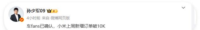 孙少军发布，小米汽车上周订单又破1万[啤酒]这真是越黑越多，又得有人破防了，