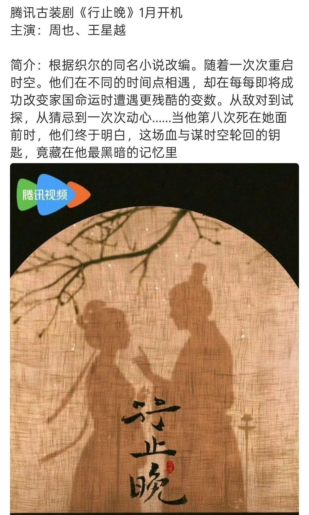 腾讯古装剧《行止晚》1月开机主演：周也、王星越​​​