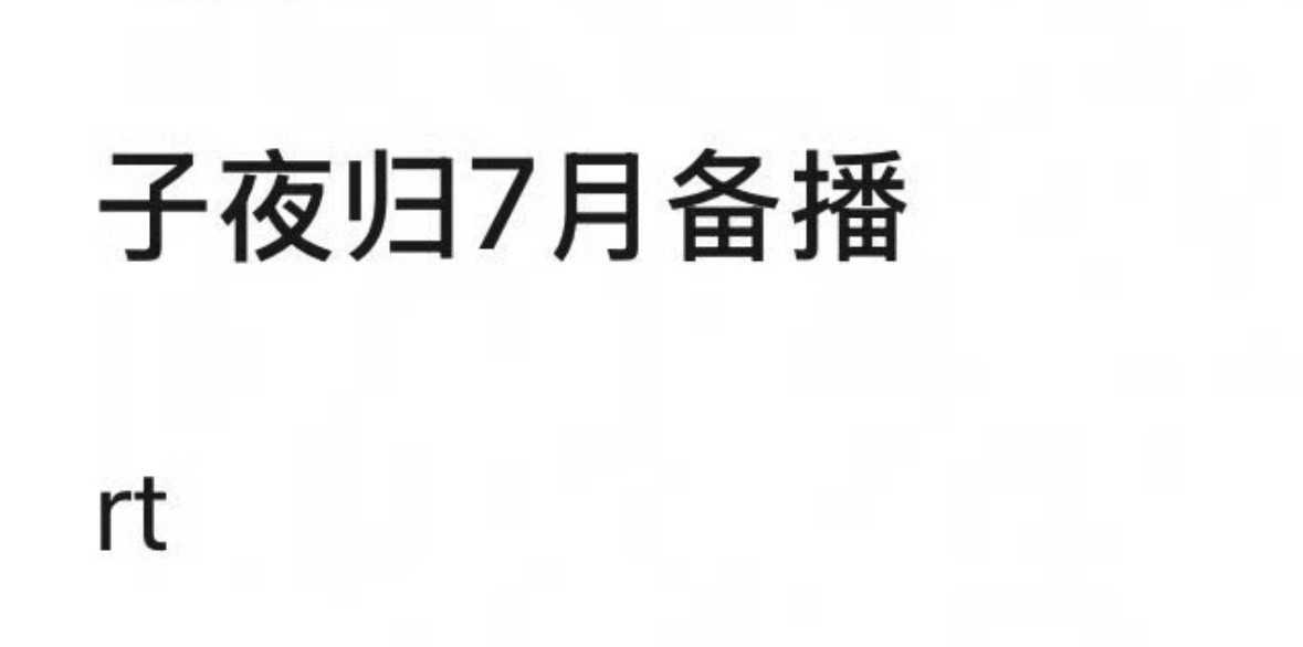 许凯、田曦薇主演子夜归七月要来了这部我很期待男女主颜值太高了​​​