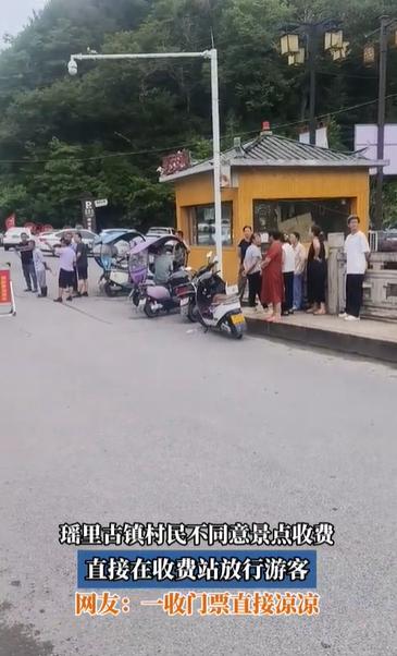 江西瑶里古镇的村民，不同意景点收费，直接在收费站放行游客，这就是典型的利益分配不