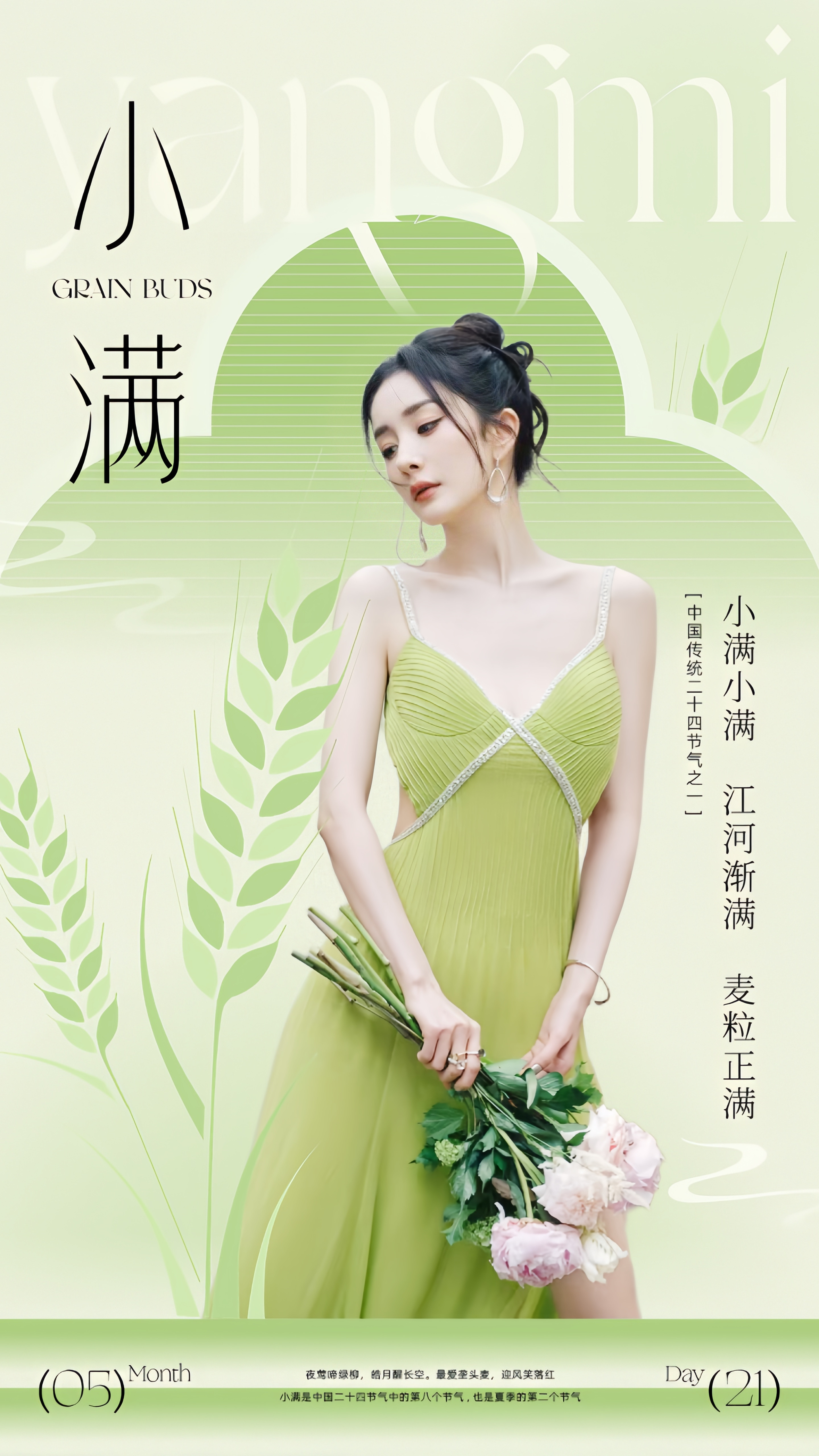 杨幂ym绿苑科普之二十四节气【宁绣绣耕种之二十四节气·小满】小满，二十