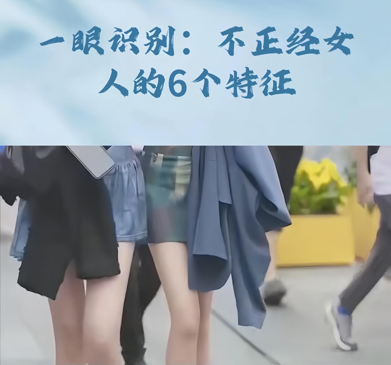 “不正经女人”的6个特征，藏着你不懂的今天小区张姐的遭遇太让人唏嘘！她穿