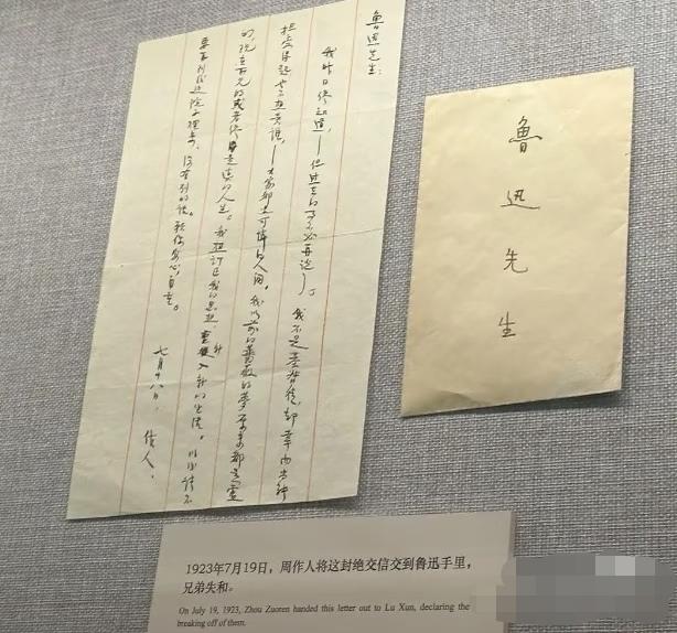 1923年周作人致鲁迅绝交信1923年7月19日，周作人亲手将这封绝交信交给鲁