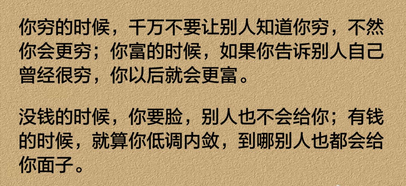 你穷的时候，千万不要让别人知道你穷，不然你会更穷。