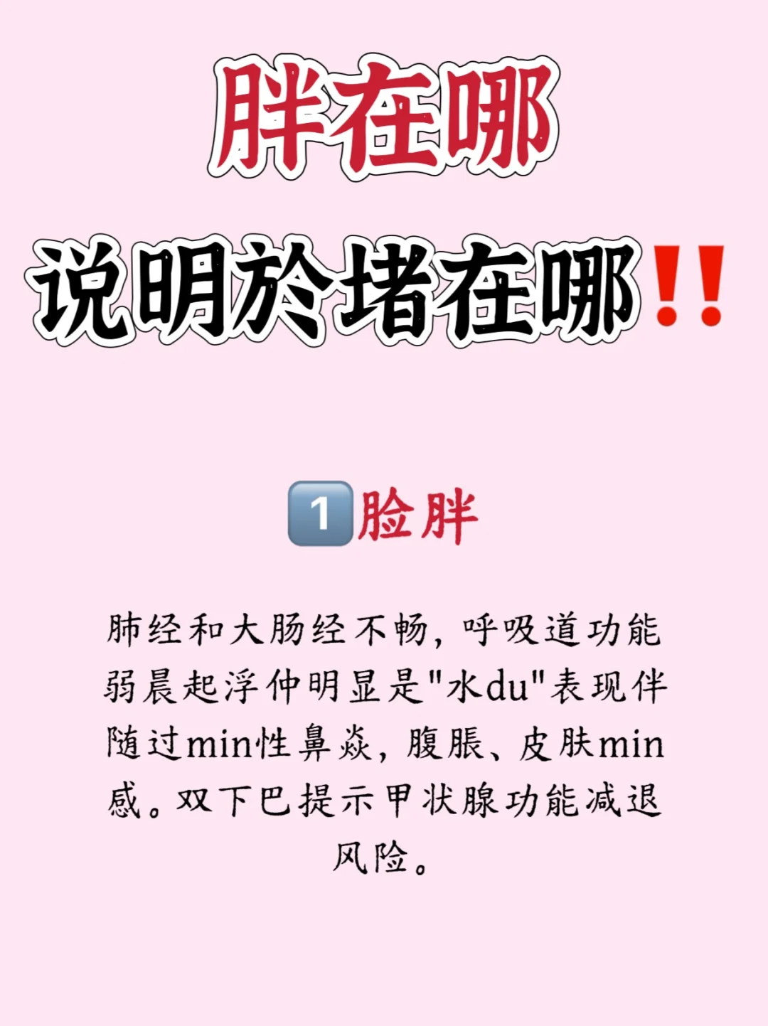 胖在哪，说明身体於堵在哪‼️｜经络梳通方法✅