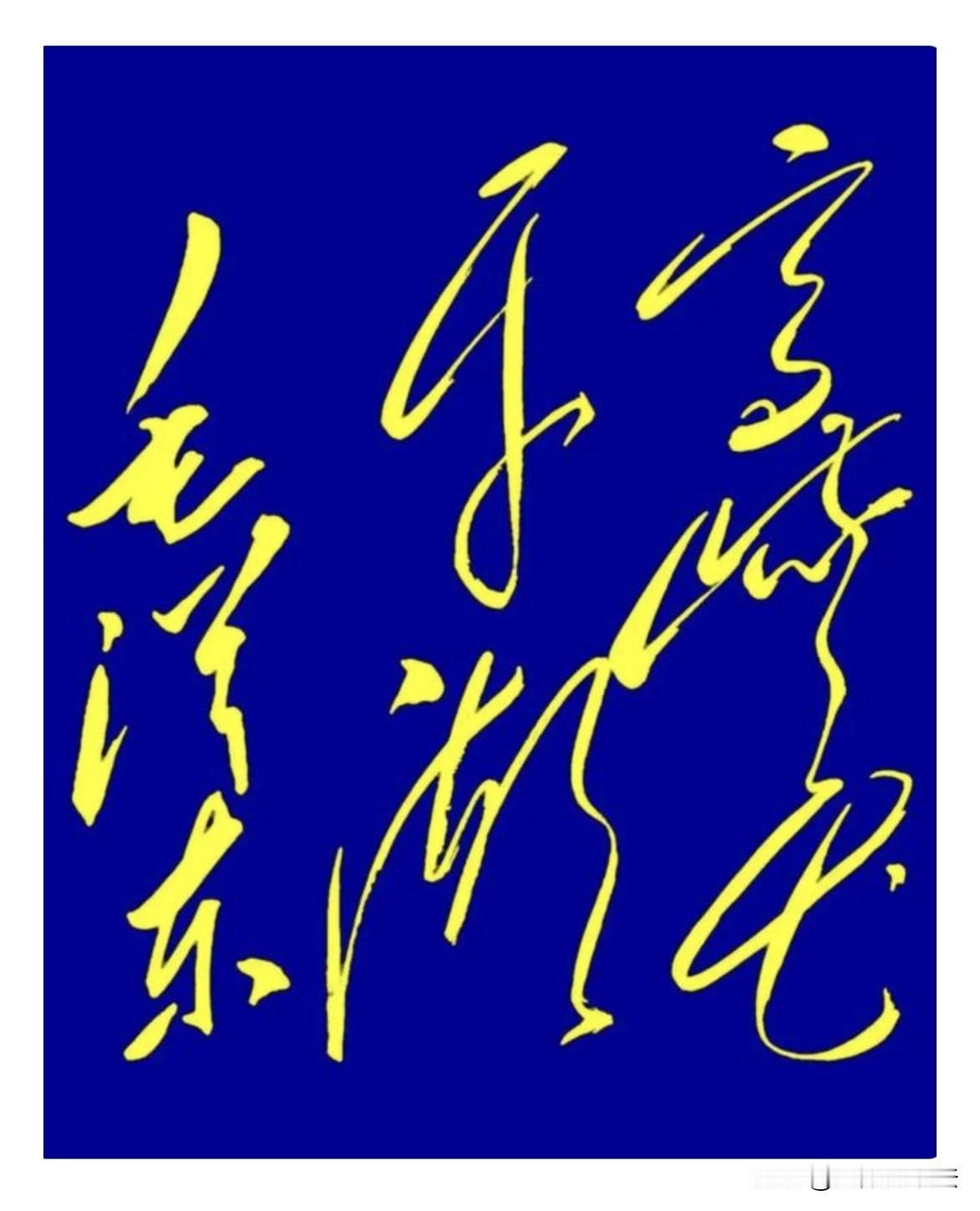 这幅毛体草书，笔走龙蛇，酣畅淋漓，功力非凡！短短5个字，却承载着一代人改天换地的
