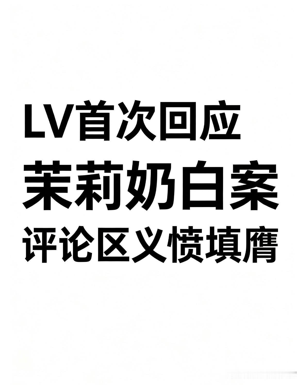 LV首次回应茉莉奶白案，评论区炸了LVMH集团CFO在业绩会上首次回应茉莉奶
