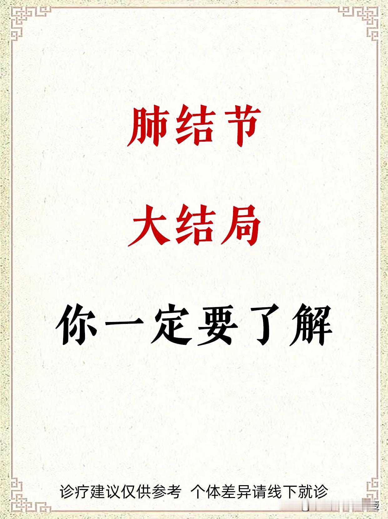 肺结节，大结局，不难治存下吧！肺结节结节呼吸肺病中医健康科普