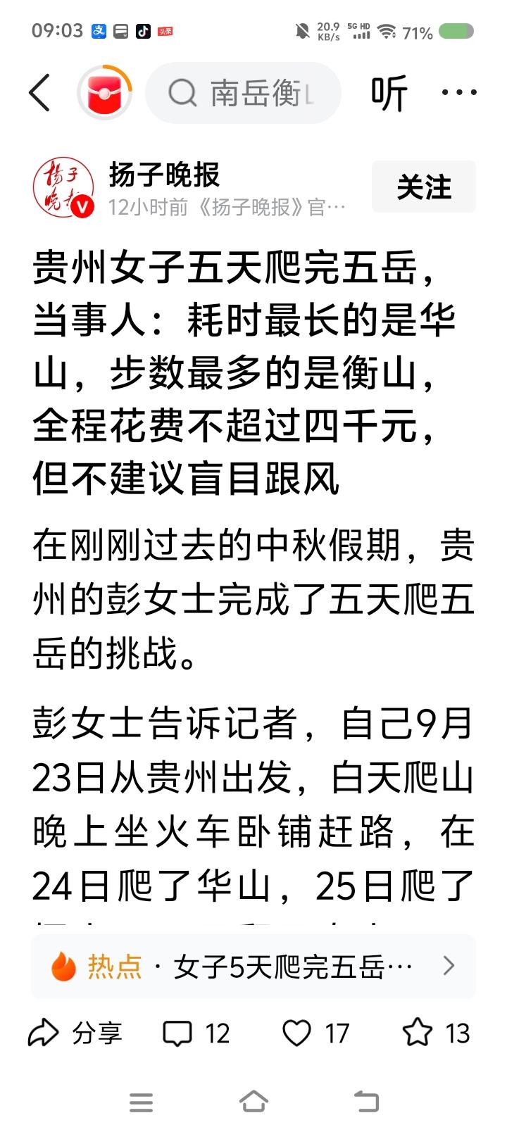 五天爬完了五岳，还是女子？——据报道，一女子9月23日从贵州出发，白天爬山晚上