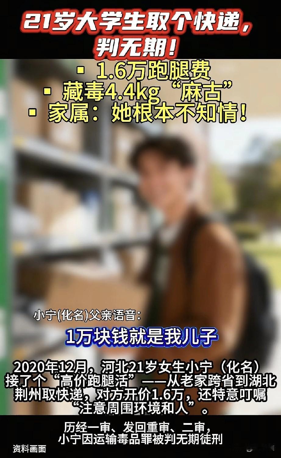 “毁一生！”21岁大二学生网络结识一位“李大哥”，大哥承诺帮自己去湖北取个包裹，