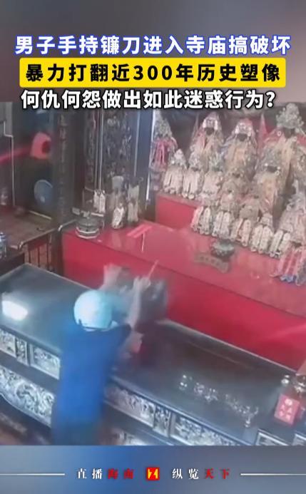“不怕惹祸上身吗！”5月7日，中国台湾彰化，一位男子手持一把镰刀，冲到当地一座寺