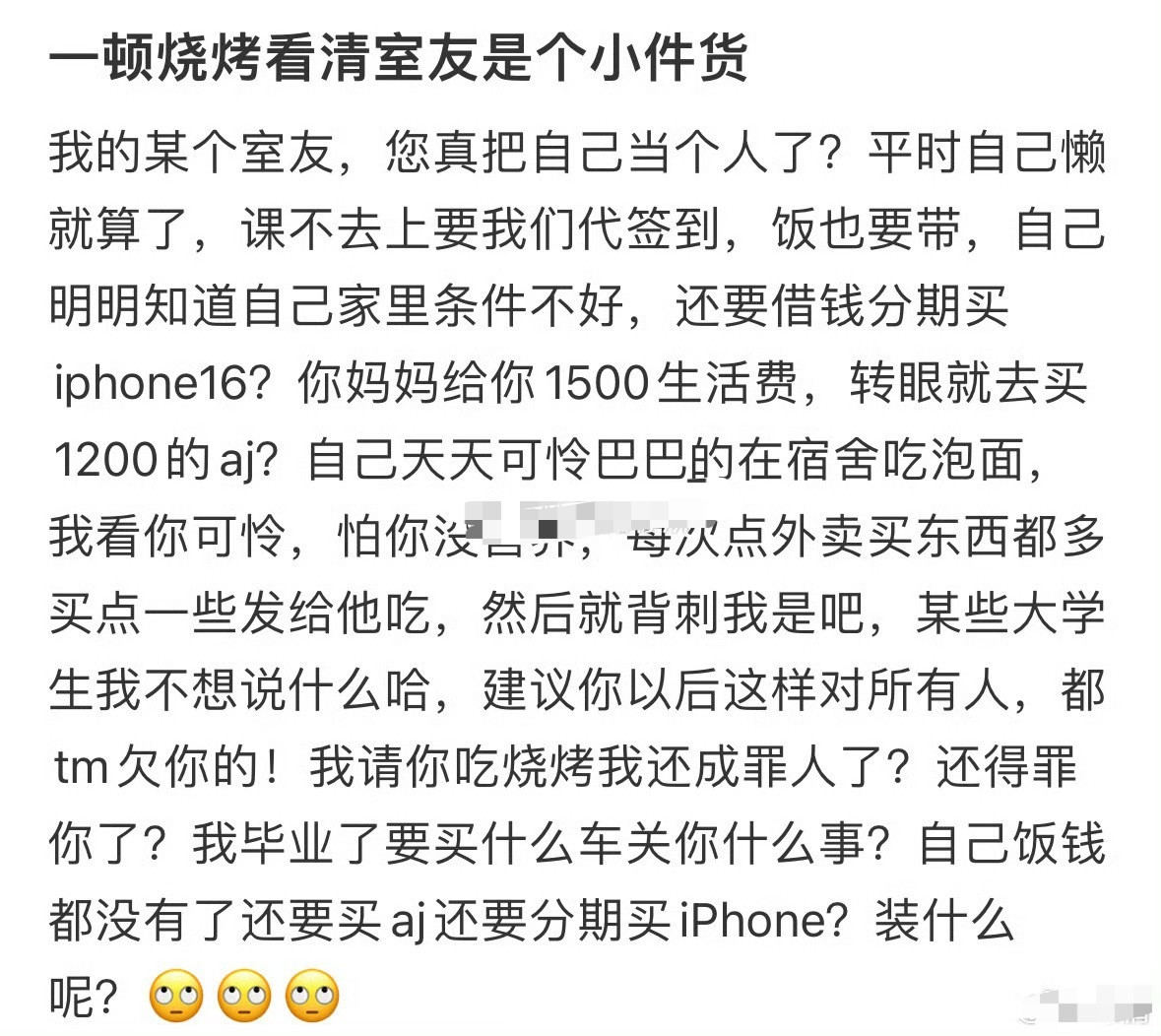 一顿烧烤看清室友是个小件货[裂开]​​​
