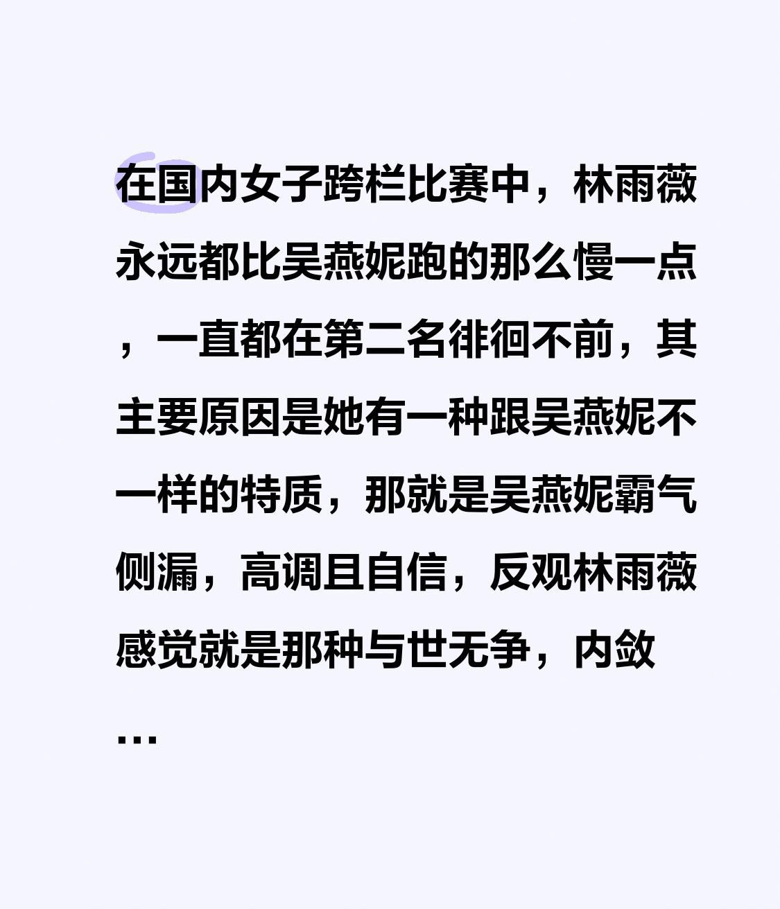 在国内女子跨栏比赛中，林雨薇总是比吴燕妮慢那么一点，始终在第二名的位置徘徊。究其