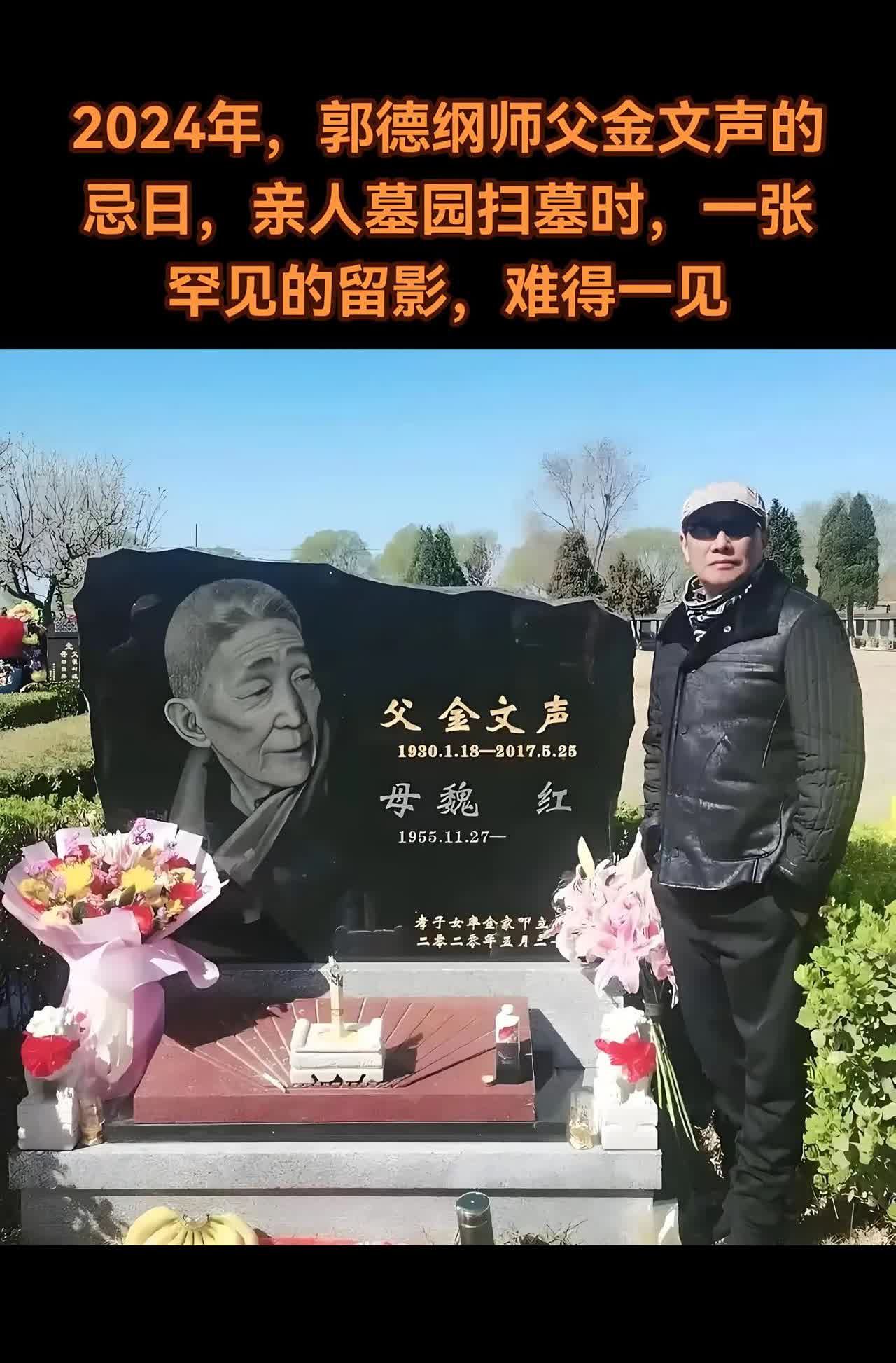 2024年，郭德纲师父金文声的忌日留影。2024年，恰逢郭德纲师父金文声的忌日，