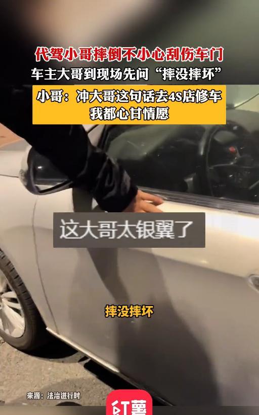 “太有人情味了！”近日，黑龙江哈尔滨，一代驾小哥骑电动车时不慎摔倒，刮坏了停在路
