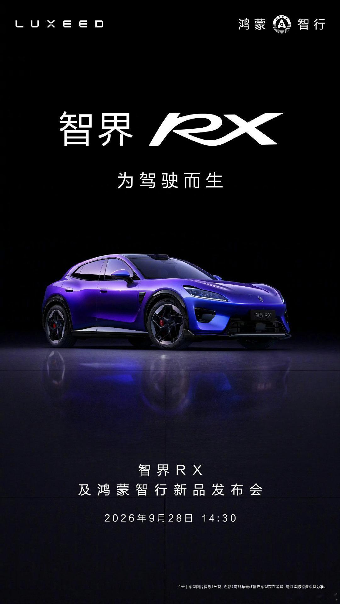 #余承东官宣智界RX及享界V8#原来是智界RX，和，享界V8啊，真就不提一下华为Mate90系列么？